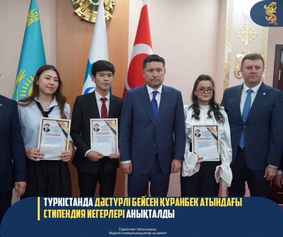 ТҮРКІСТАНДА ДӘСТҮРЛІ БЕЙСЕН ҚҰРАНБЕК АТЫНДАҒЫ СТИПЕНДИЯ ИЕГЕРЛЕРІ АНЫҚТАЛДЫ — Фотосурет 1