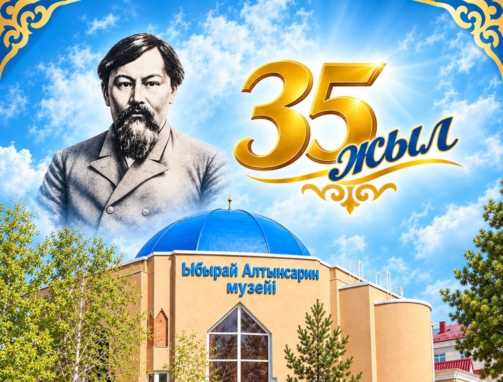 Қостанай облысының әкімі Құмар Ақсақаловтың облыстық Ыбырай Алтынсариннің мемориалдық музейінің 35 жылдық мерейтойымен құттықтауы