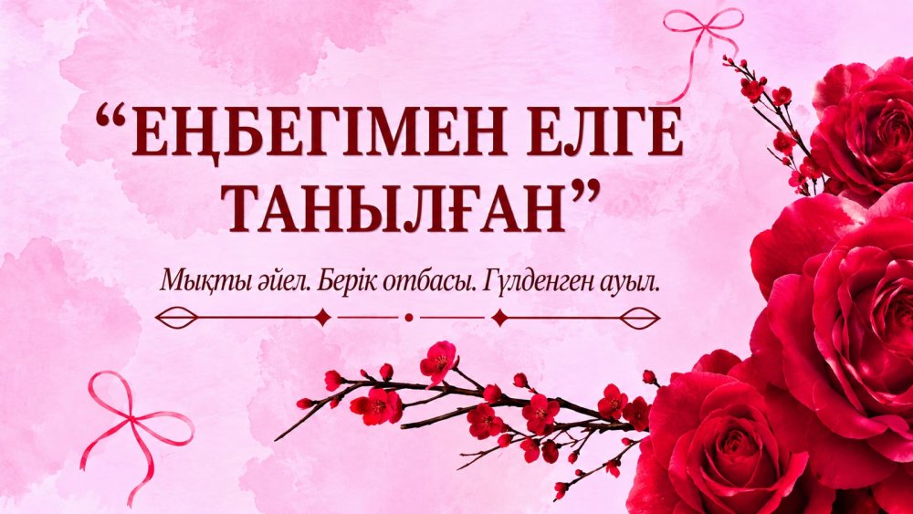 Еңбегімен елге танылған аяулы жандар