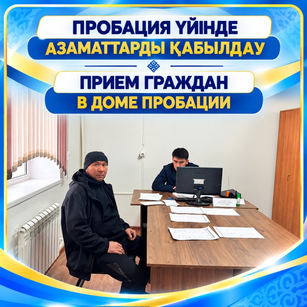 Пробация үйінде азаматтарды қабылдау өтті