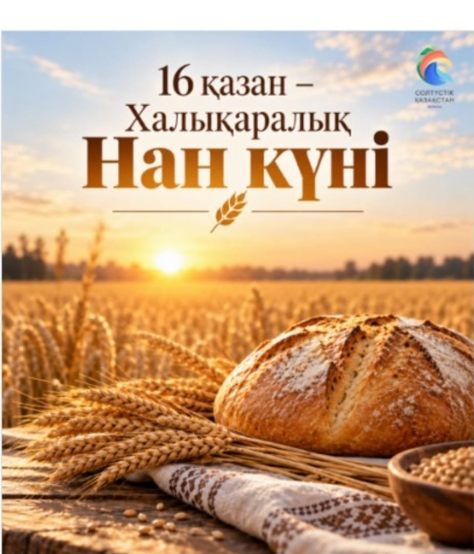 Нан күні!