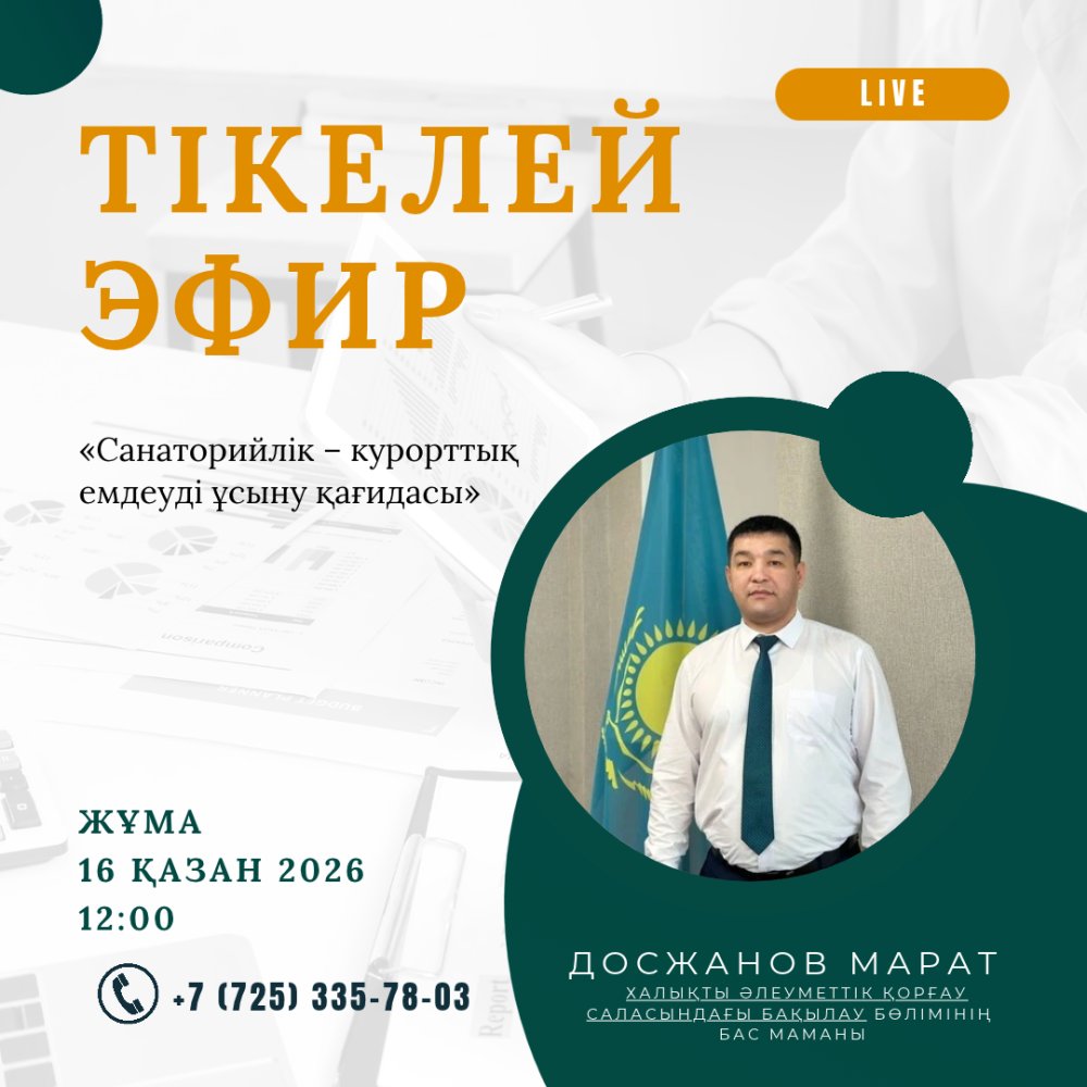 «Санаторийлік – курорттық емдеуді ұсыну қағидасы»