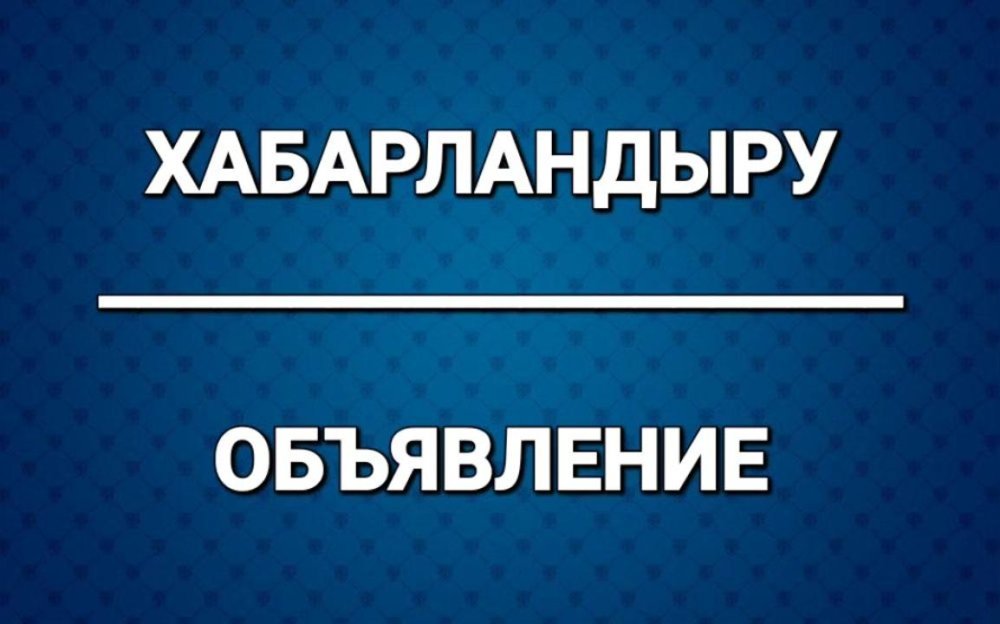 Хабарландыру