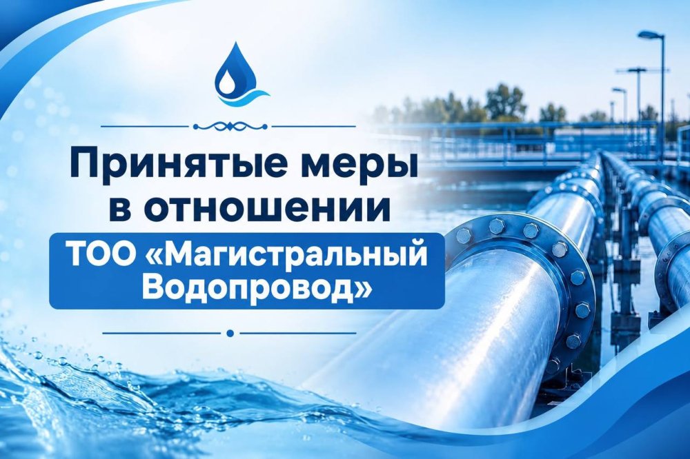 «Магистралды су құбыры» ЖШС-не 334,1 миллион теңге айыппұл салынды.