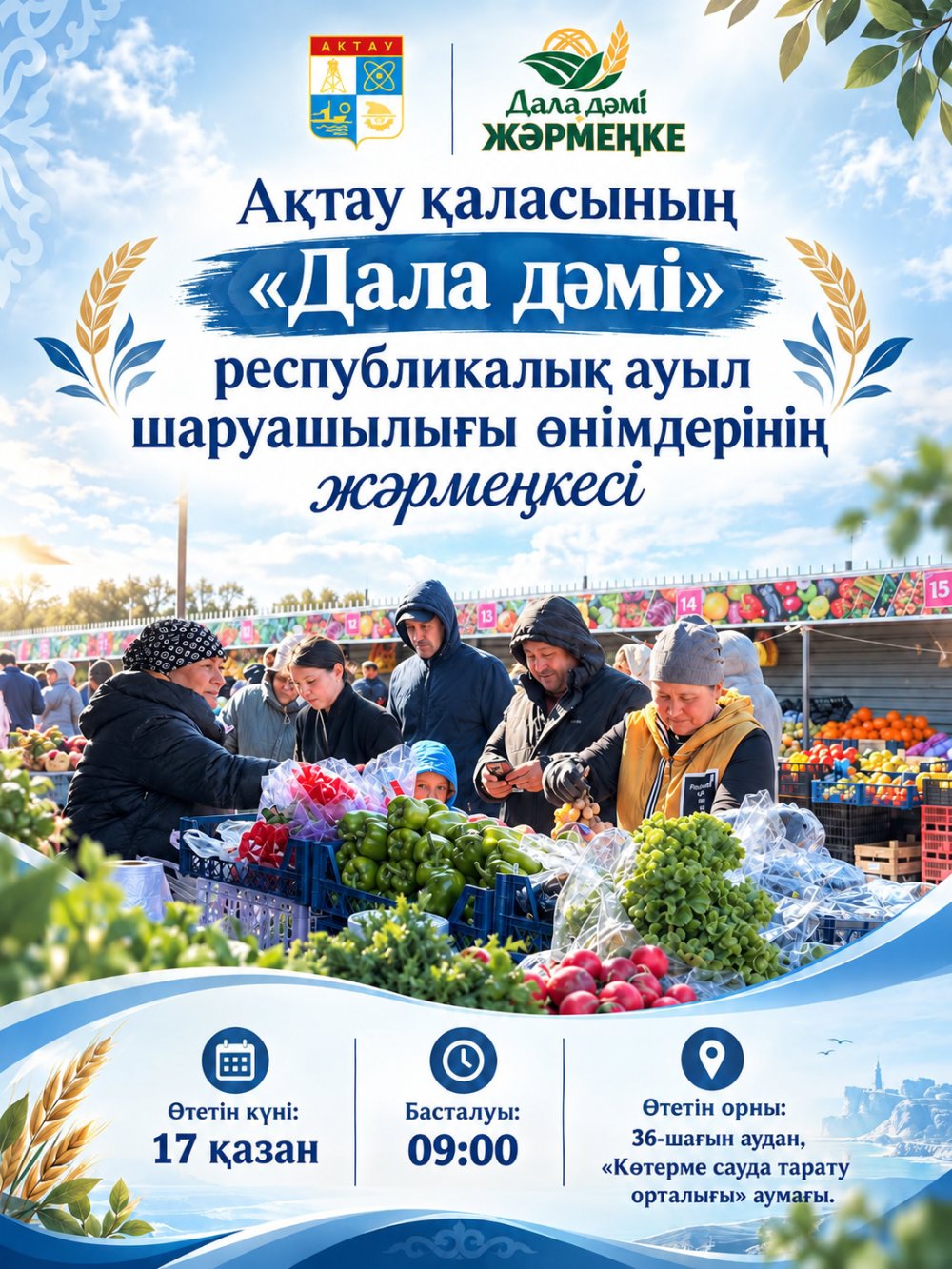 Ақтауда «Дала дәмі» республикалық ауыл шаруашылығы өнімдерінің жәрмеңкесі өтеді