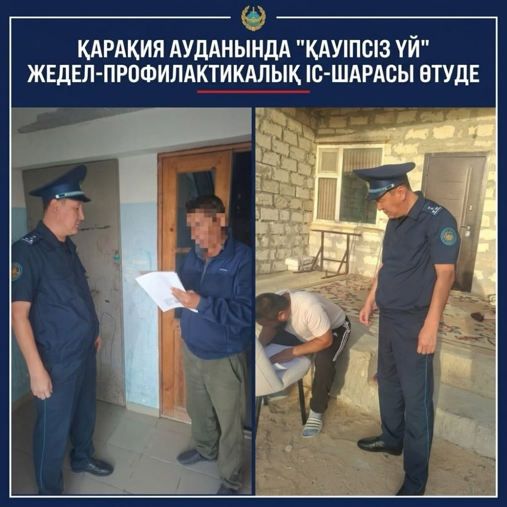 Қарақия ауданында «Қауіпсіз үй» жедел-профилактикалық іс-шарасы жүргізілуде