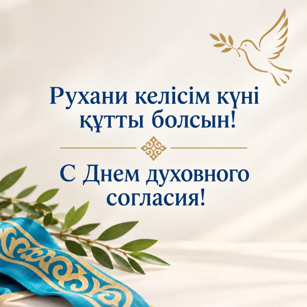 Сандықтау ауданы әкімінің Рухани келісім күнімен құттықтауы