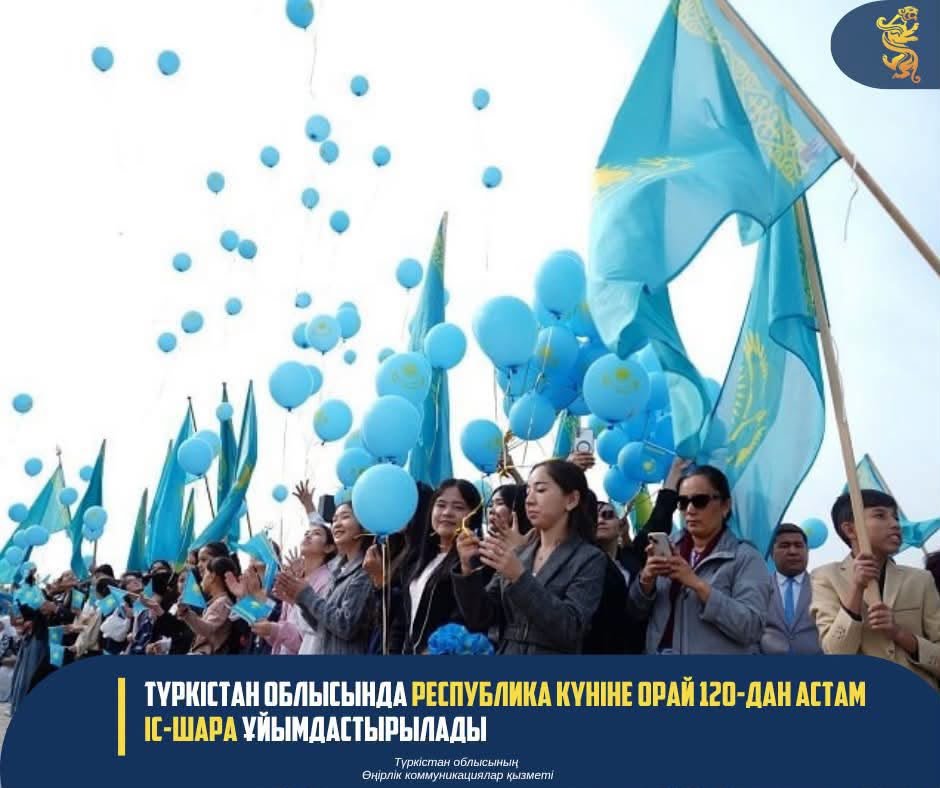 ТҮРКІСТАН ОБЛЫСЫНДА РЕСПУБЛИКА КҮНІНЕ ОРАЙ 120-ДАН АСТАМ ІС-ШАРА ҰЙЫМДАСТЫРЫЛАДЫ