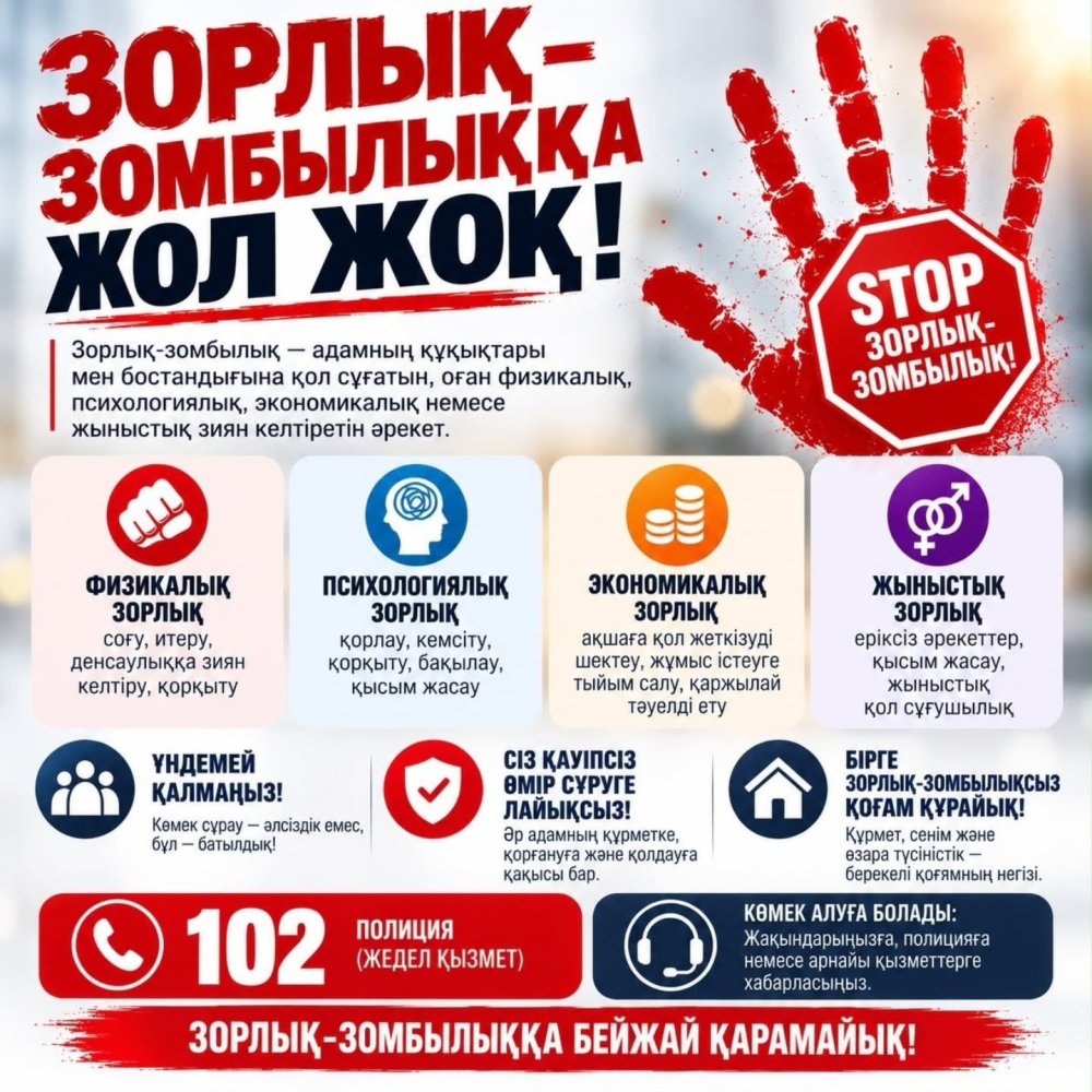 ЗОРЛЫҚ-ЗОМБЫЛЫҚҚА ЖОЛ ЖОҚ!