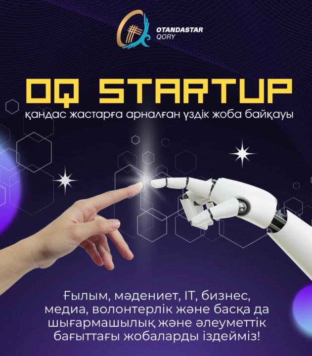«OQ Startup» үздік жобалар байқауы туралы