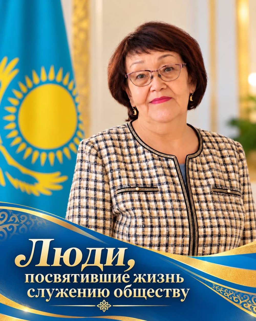 Қоғамға қызмет етуге өмірін арнаған адамдар