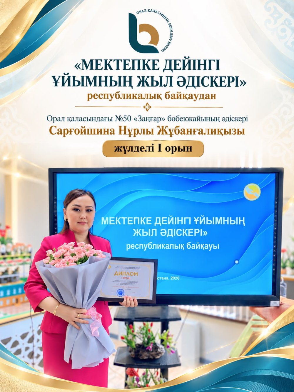 РЕСПУБЛИКАЛЫҚ БАЙҚАУДА І ОРЫН!