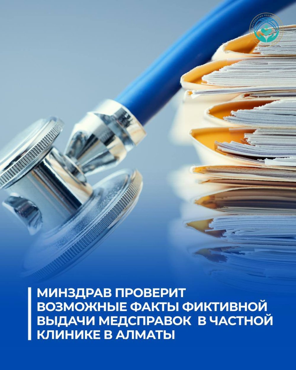 ДЕНСАУЛЫҚ САҚТАУ МИНИСТРЛІГІ АЛМАТЫ ҚАЛАСЫНДАҒЫ ЖЕКЕМЕНШІК КЛИНИКАДА ЖАЛҒАН МЕДИЦИНАЛЫҚ АНЫҚТАМАЛАР БЕРІЛУІ МҮМКІН ЕКЕНІНЕ ҚАТЫСТЫ ТЕКСЕРУ ЖҮРГІЗЕДІ