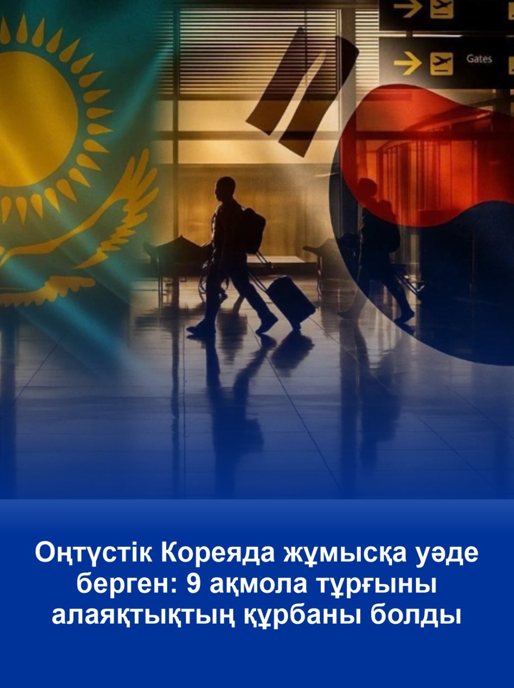 Оңтүстік Кореяда жұмысқа уәде берген: 9 ақмола тұрғыны алаяқтықтың құрбаны болды