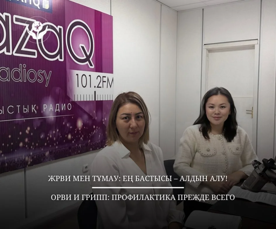 ЖРВИ МЕН ТҰМАУ: ЕҢ БАСТЫСЫ – АЛДЫН АЛУ!