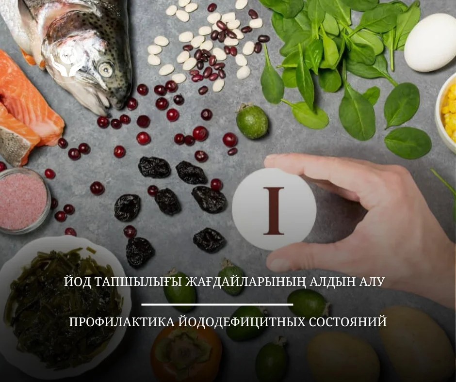 Йод тапшылығы жағдайларының алдын алу