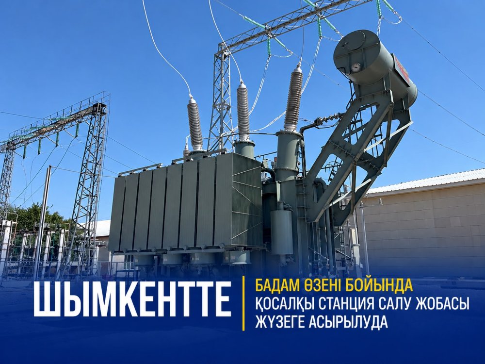 ШЫМКЕНТТЕ БАДАМ ӨЗЕНІ БОЙЫНДА ҚОСАЛҚЫ СТАНЦИЯ САЛУ ЖОБАСЫ ЖҮЗЕГЕ АСЫРЫЛУДА — Фотосурет 1