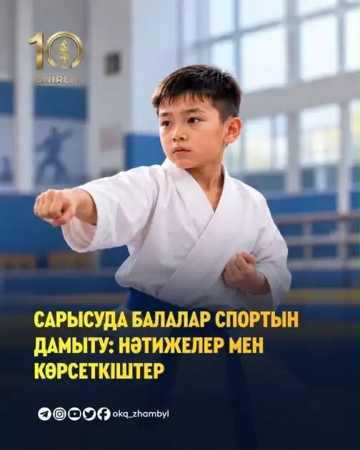 САРЫСУ АУДАНЫНДАҒЫ №28 СПОРТ МЕКТЕБІНІҢ ЖЕТІСТІКТЕРІ АРТЫП КЕЛЕДІ