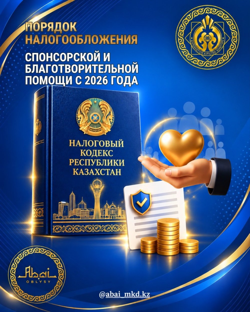 2026 ЖЫЛДАН БАСТАП КОММЕРЦИЯЛЫҚ ЕМЕС ҰЙЫМДАРҒА ДЕМЕУШІЛІК ЖӘНЕ ҚАЙЫРЫМДЫЛЫҚ КӨМЕГІНЕ САЛЫҚ САЛУ ТӘРТІБІ