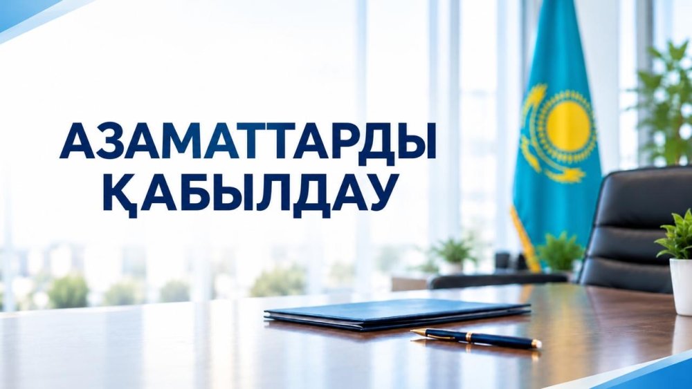 АЗАМАТТАРДЫ ҚАБЫЛДАУ ӨТТІ. — Фотосурет 1