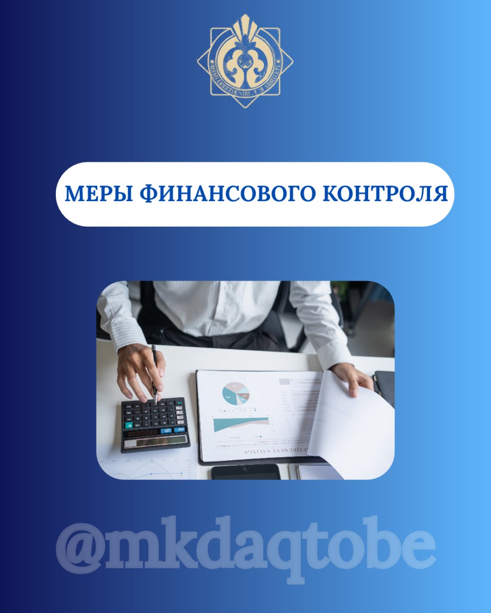 Қаржылық бақылау шаралары