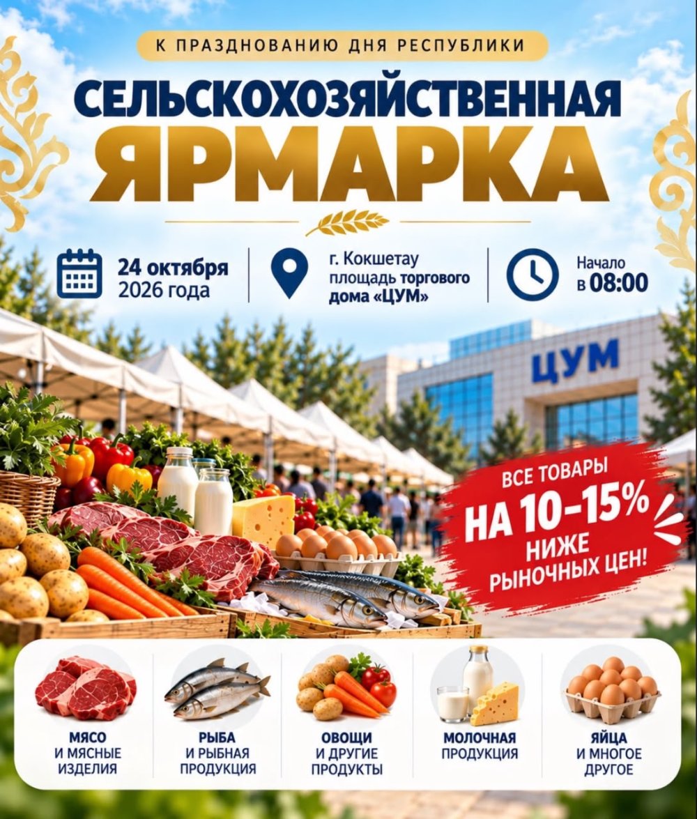 Көкшетауда ауыл шаруашылығы өнімдерінің үлкен жәрмеңкесі өтеді