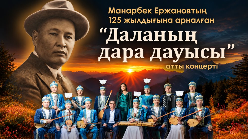 Қарағандыда Манарбек Ержановтың 125 жылдығына арналған дәстүрлі музыка концерті өтеді