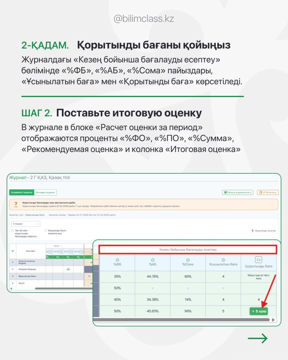 2026–2027 оқу жылына арналған нұсқаулық "BilimClass" — Фотосурет 5
