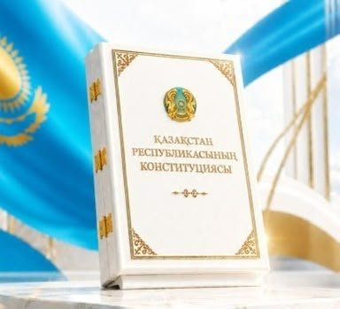 ЖАҢА КОНСТИТУЦИЯ – ЖАҢА ДАМУ КЕЗЕҢІ