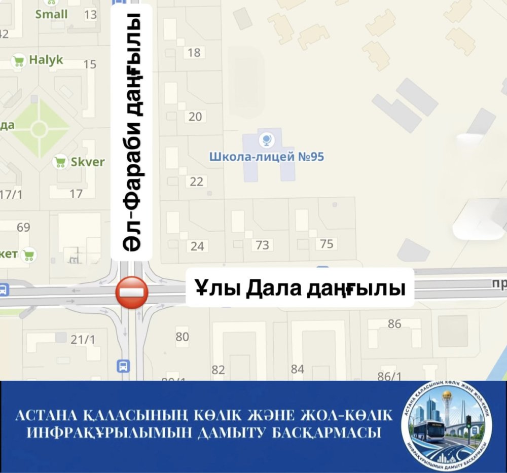 Жол жөндеу жұмыстарының жүргізілуіне байланысты 19 қазан сағат 21:00-ден 20 қазан сағат 07:00-ге дейін Ұлы Дала және Әл-Фараби даңғылдарының қиылысында көлік қозғалысы толығымен жабылады.