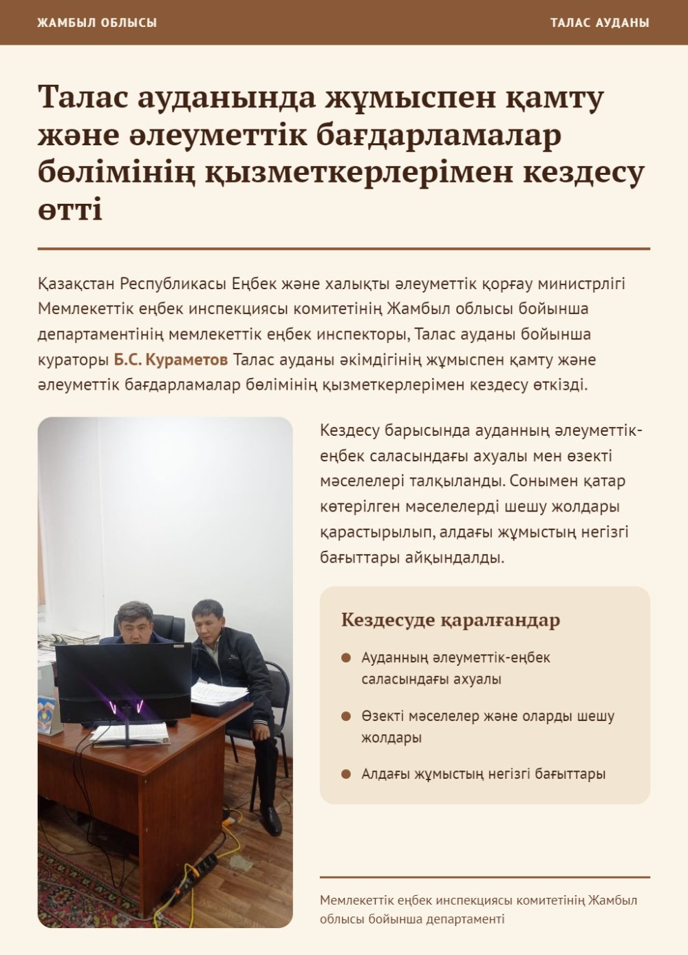 Талас ауданында жұмыспен қамту және әлеуметтік бағдарламалар бөлімінің қызметкерлерімен кездесу өтті