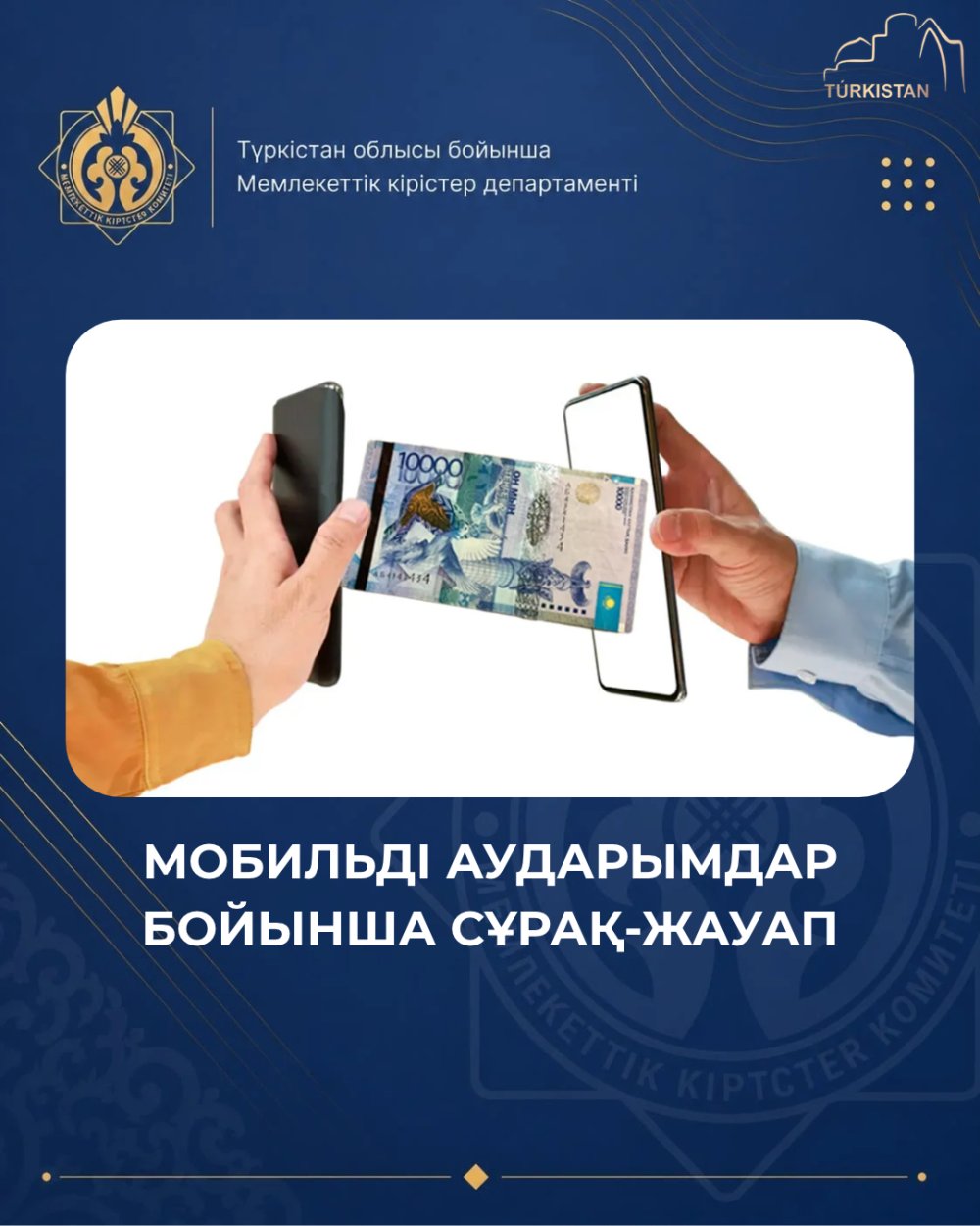МОБИЛЬДІ АУДАРЫМДАР БОЙЫНША АҚПАРАТ САЛЫҚ ОРГАНДАРЫНА БЕРІЛЕ МЕ?