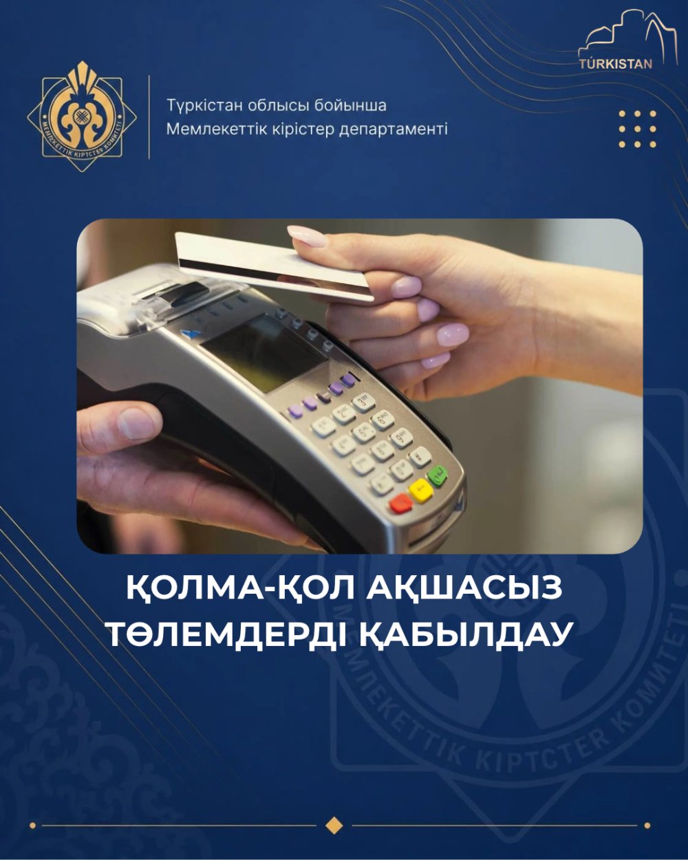 ҚОЛМА-ҚОЛ АҚШАСЫЗ ТӨЛЕМДЕРДІ ҚАБЫЛДАУ: КӘСІПКЕРЛЕРГЕ ҚОЙЫЛАТЫН МІНДЕТТІ ТАЛАПТАР
