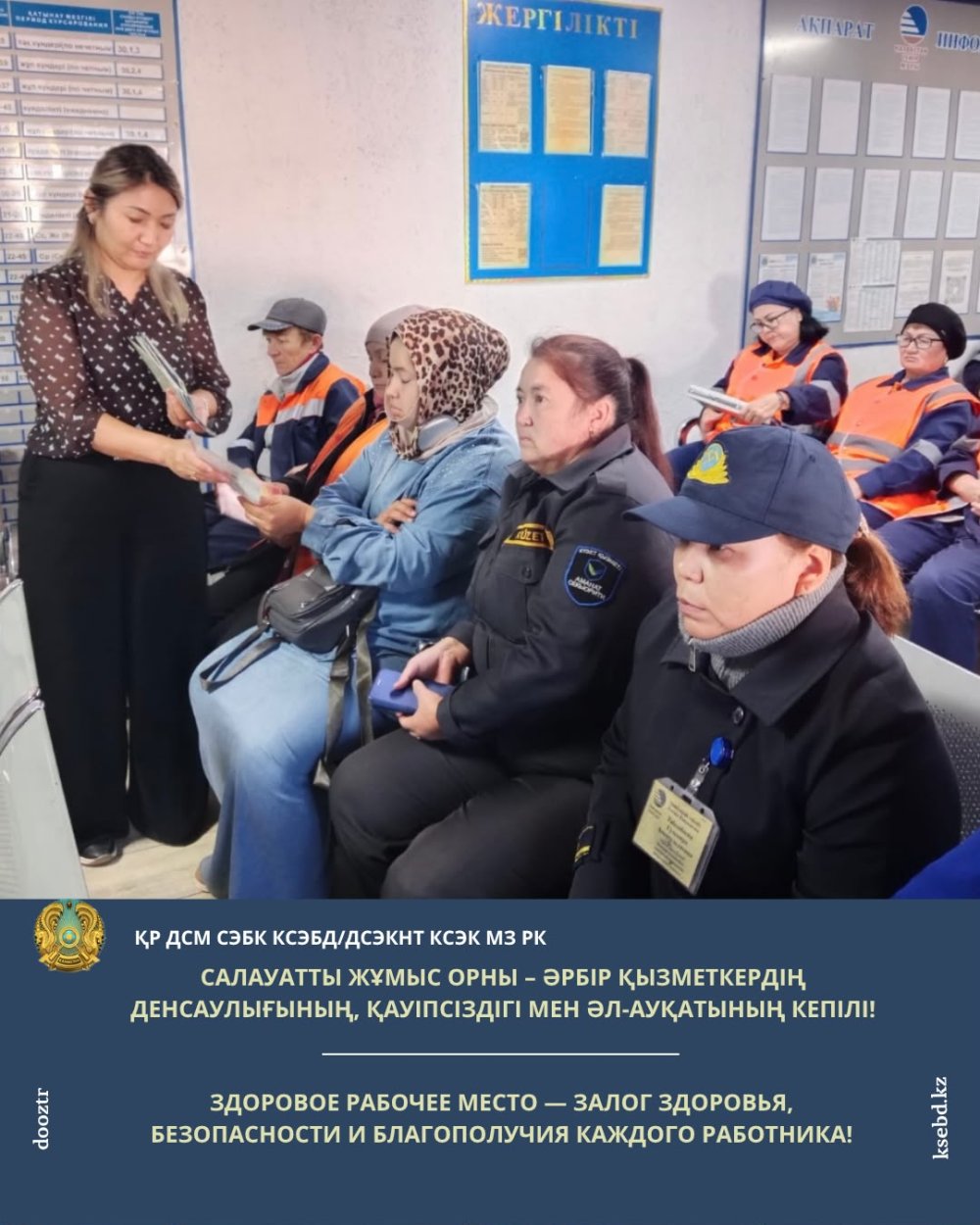 Салауатты жұмыс орны – әрбір қызметкердің денсаулығының, қауіпсіздігі мен әл-ауқатының кепілі!
