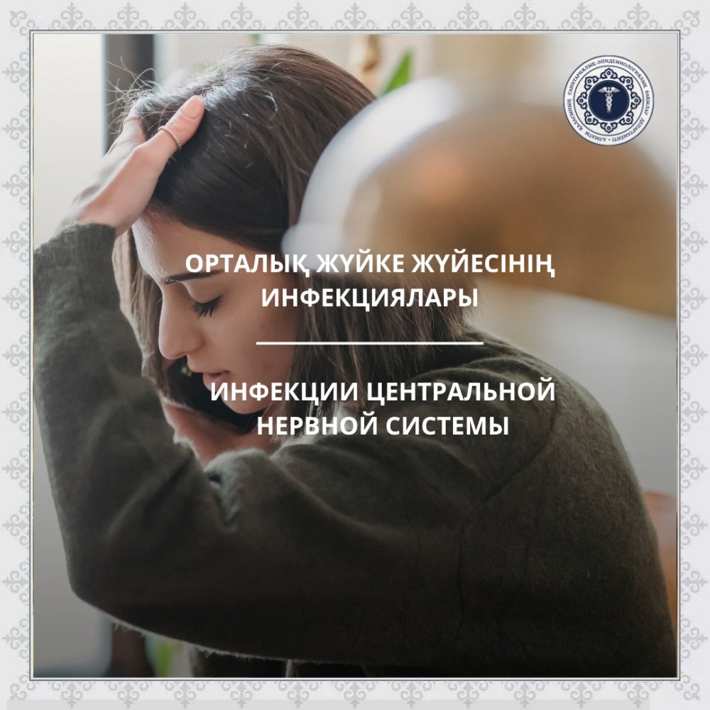 Орталық жүйке жүйесінің инфекциялары