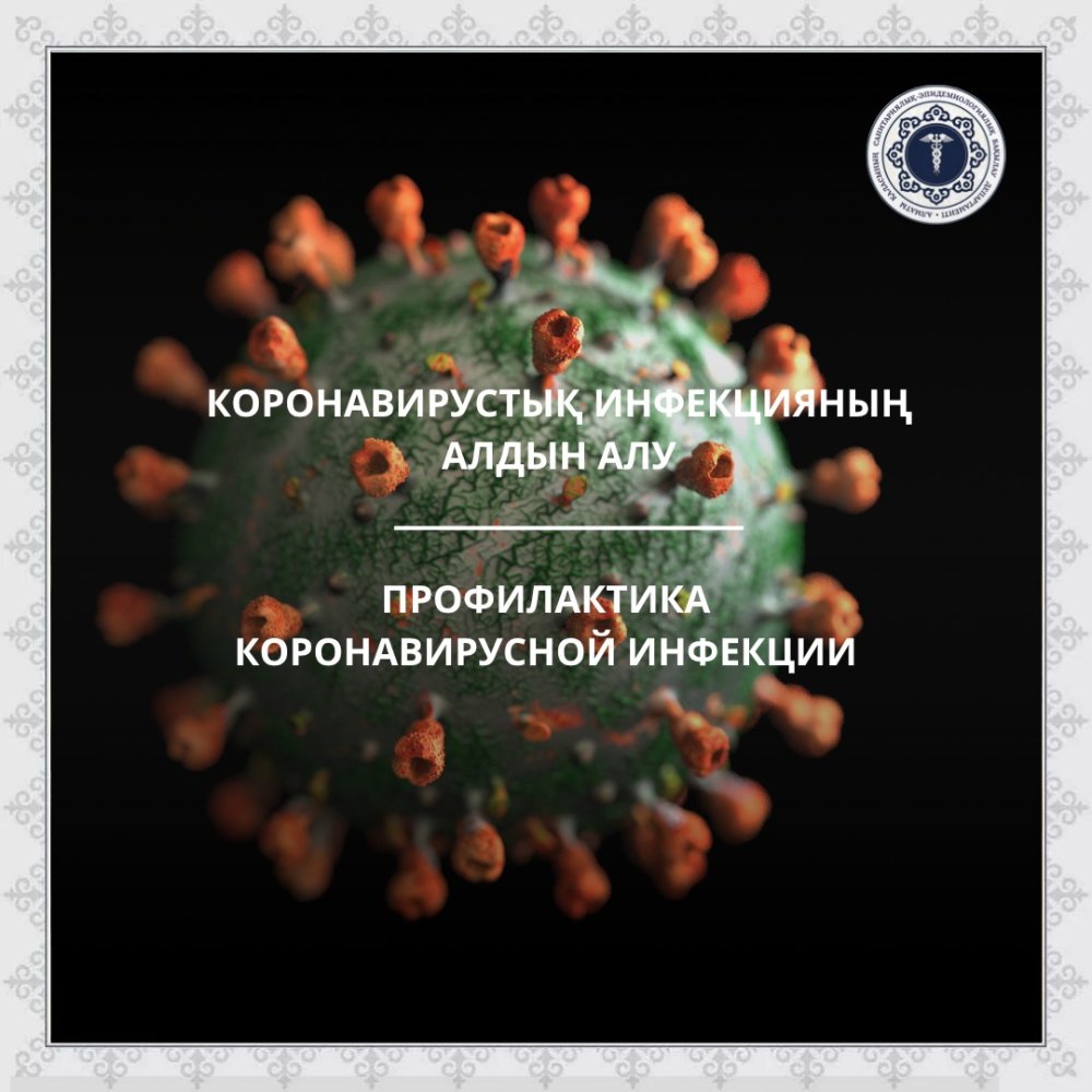 Коронавирустық инфекцияның алдын алу