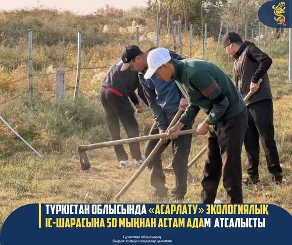 ТҮРКІСТАН ОБЛЫСЫНДА «АСАРЛАТУ» ЭКОЛОГИЯЛЫҚ ІС-ШАРАСЫНА 50 МЫҢНАН АСТАМ АДАМ АТСАЛЫСТЫ — Фотосурет 1