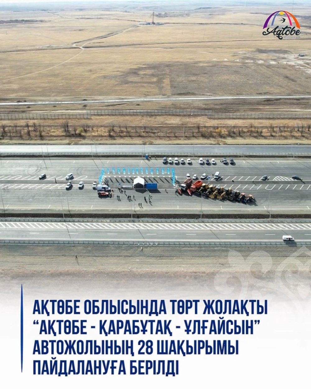 Ақтөбе облысында төрт жолақты “Ақтөбе - Қарабұтақ - Ұлғайсын” автожолының 28 шақырымы пайдалануға берілді — Фотосурет 1