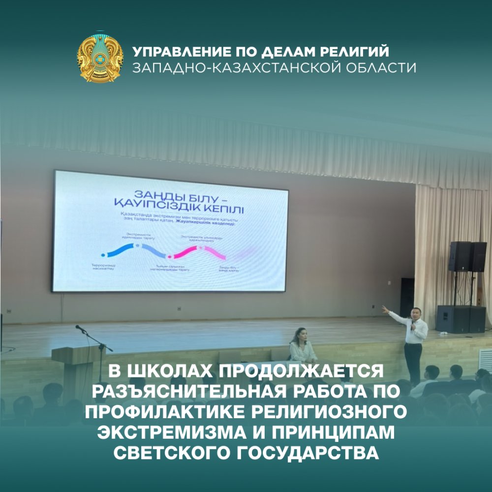 Мектеп оқушылары арасында діни экстремизмнің алдын алу және зайырлылық қағидаттарын түсіндіру жұмыстары жалғасуда — Фотосурет 1