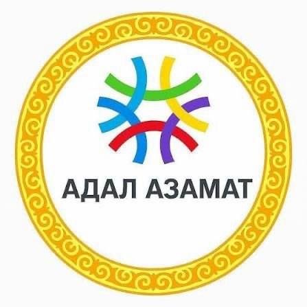 «Адал азамат» — күнделікті өмірде