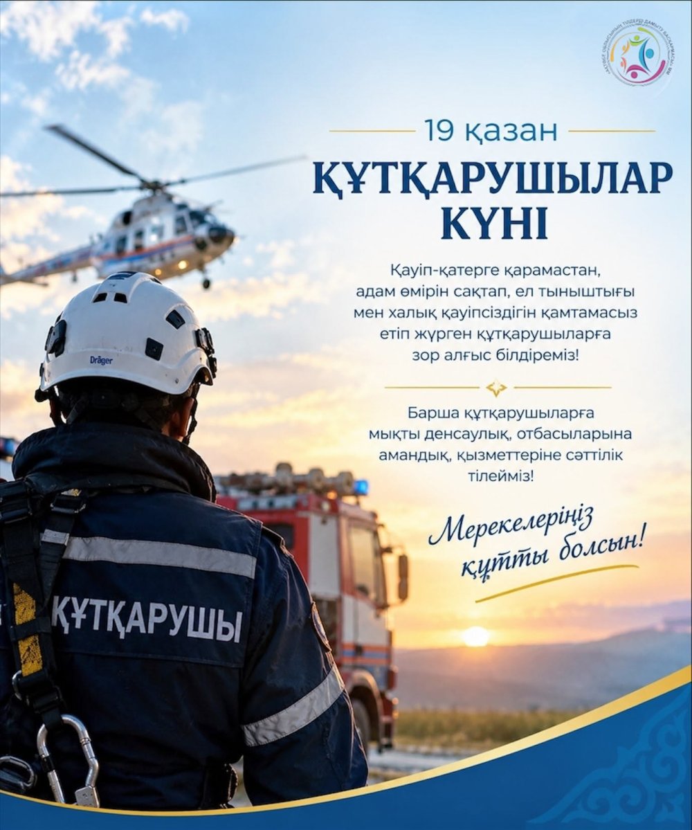 19 қазан – Құтқарушылар күні!