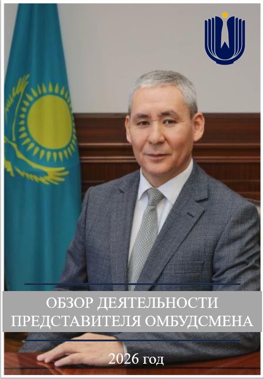 Қазақстан Республикасындағы Адам құқықтары жөніндегі уәкілдің Қызылорда облысы бойынша өкілінің 2026 жылғы 9 айдағы жұмысына фотошолу