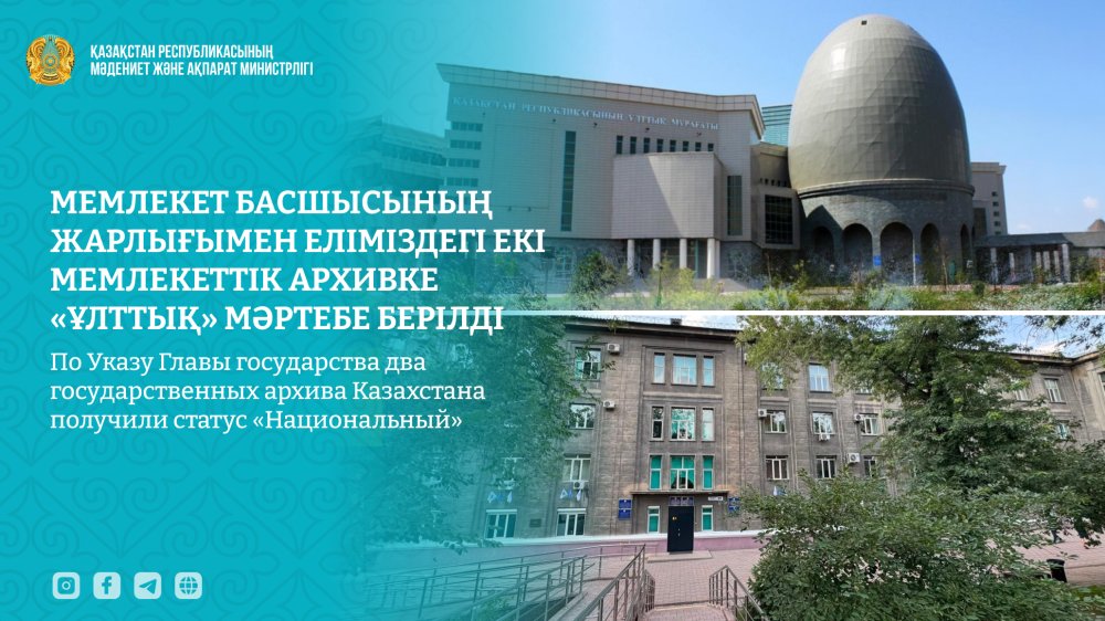 Мемлекет басшысының Жарлығымен еліміздегі екі мемлекеттік архивке «Ұлттық» мәртебе берілді