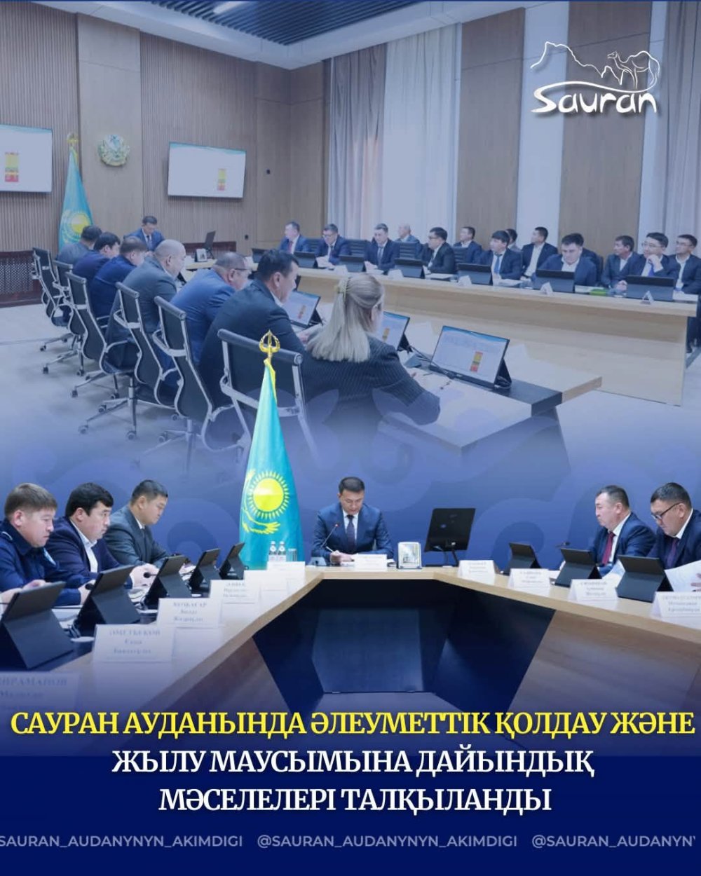 САУРАН АУДАНЫНДА ӘЛЕУМЕТТІК ҚОЛДАУ ЖӘНЕ ЖЫЛУ МАУСЫМЫНА ДАЙЫНДЫҚ МӘСЕЛЕЛЕРІ ТАЛҚЫЛАНДЫ