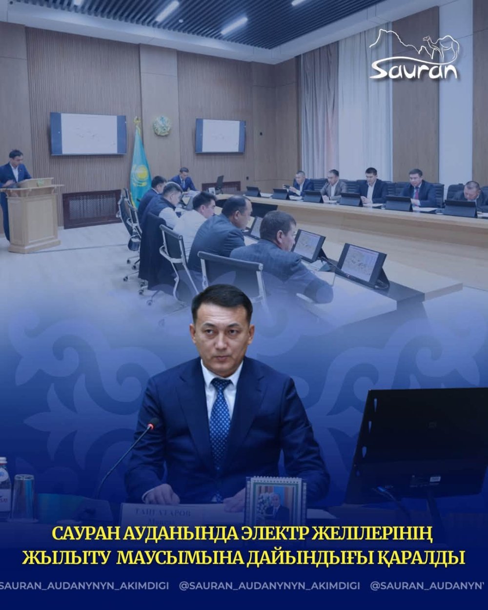 САУРАН АУДАНЫНДА ЭЛЕКТР ЖЕЛІЛЕРІНІҢ ЖЫЛЫТУ МАУСЫМЫНА ДАЙЫНДЫҒЫ ҚАРАЛДЫ