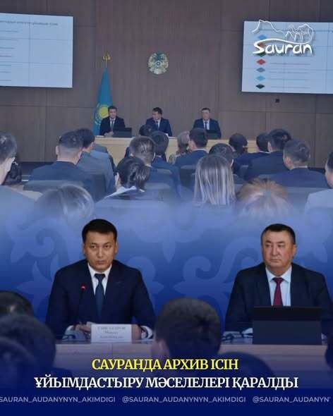 САУРАНДА АРХИВ ІСІН ҰЙЫМДАСТЫРУ МӘСЕЛЕЛЕРІ ҚАРАЛДЫ