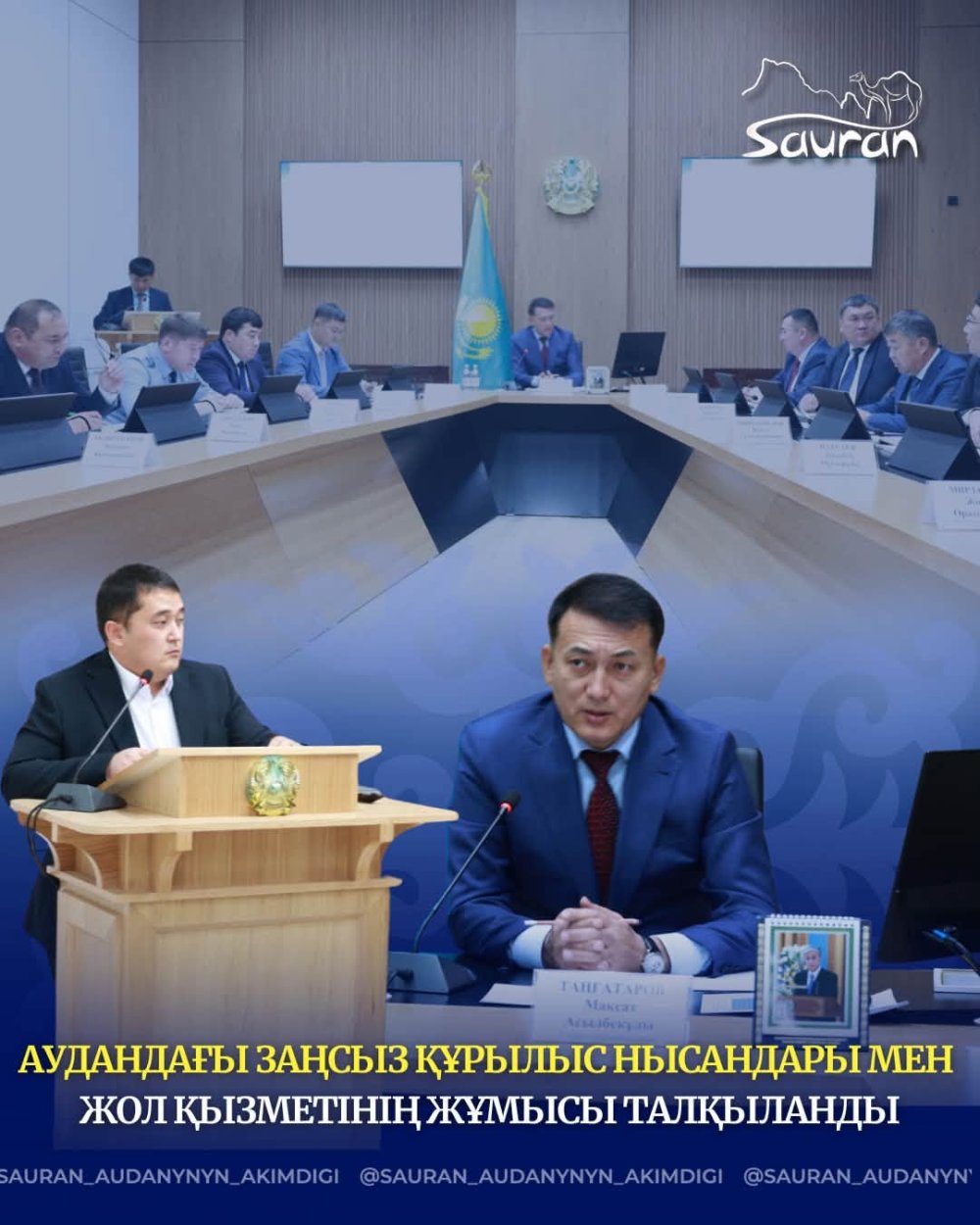 АУДАНДАҒЫ ЗАҢСЫЗ ҚҰРЫЛЫС НЫСАНДАРЫ МЕН ЖОЛ ҚЫЗМЕТІНІҢ ЖҰМЫСЫ ТАЛҚЫЛАНДЫ