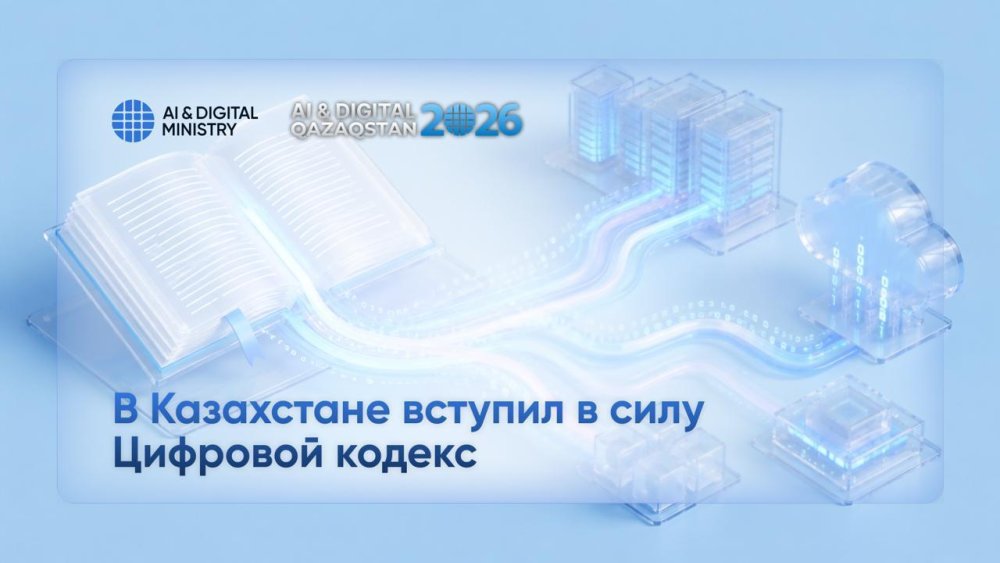 Қазақстанда Цифрлық кодекс күшіне енді