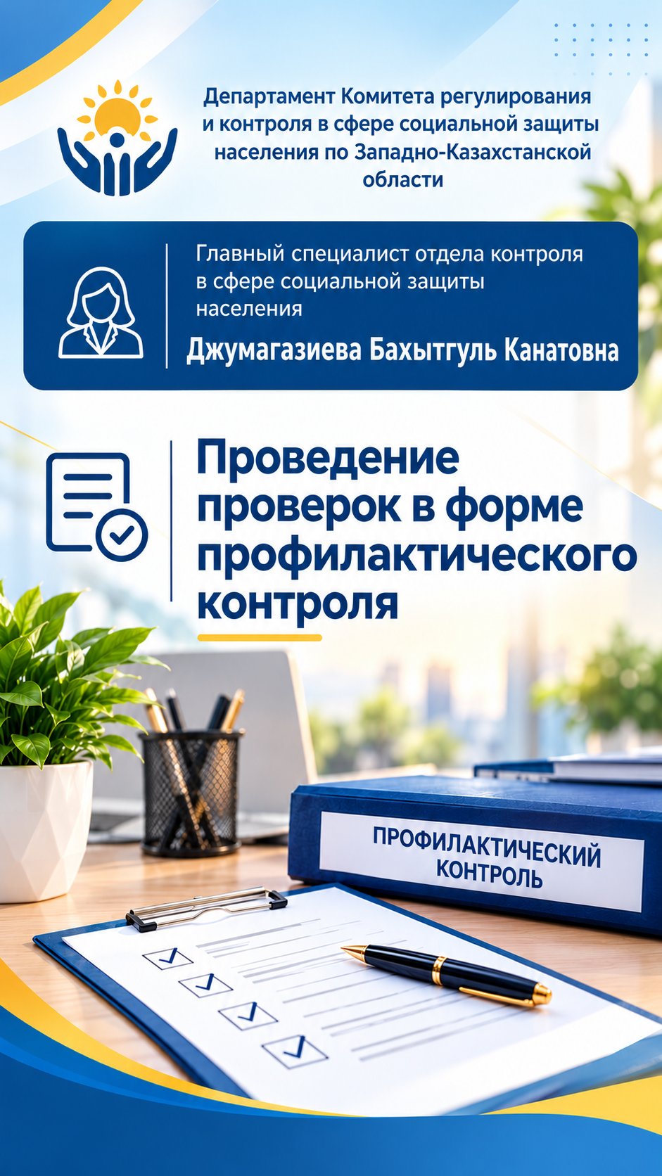 Профилактикалық бақылау түріндегі тексерулерді жүргізу