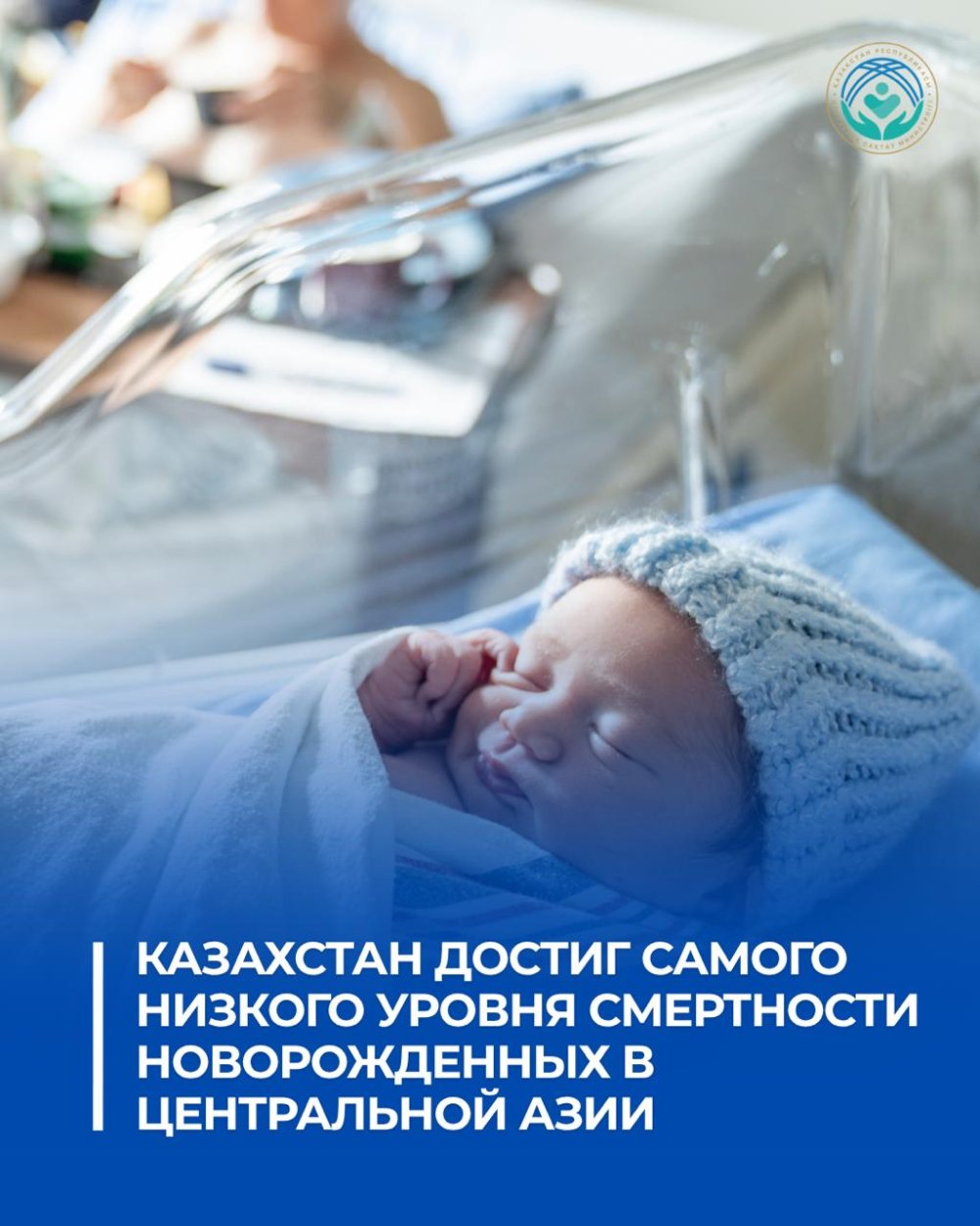 ҚАЗАҚСТАН ОРТАЛЫҚ АЗИЯ ЕЛДЕРІНІҢ АРАСЫНДА ЖАҢА ТУҒАН НӘРЕСТЕЛЕР ӨЛІМІНІҢ ЕҢ ТӨМЕН КӨРСЕТКІШІНЕ ҚОЛ ЖЕТКІЗДІ